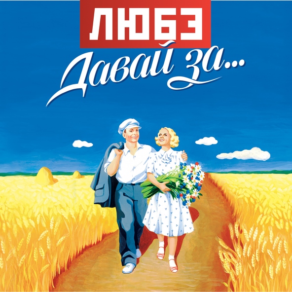 Любэ — Охота
